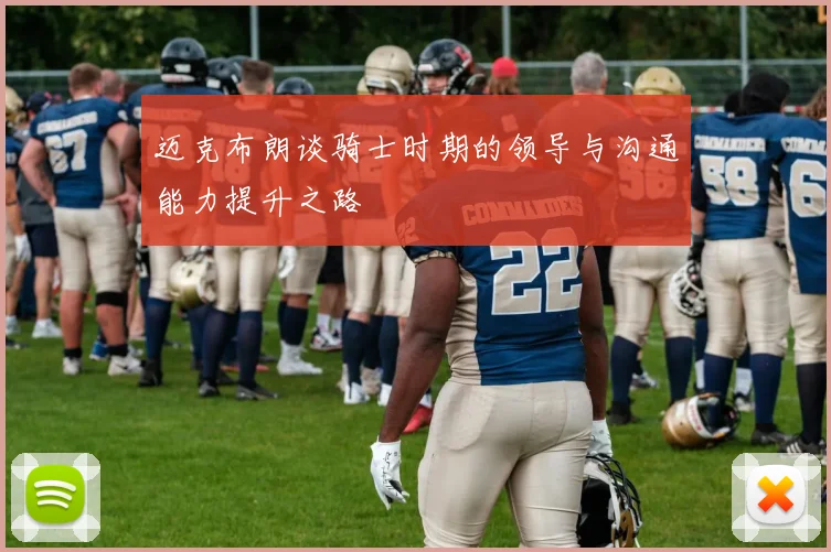 迈克布朗谈骑士时期的领导与沟通能力提升之路