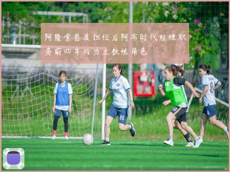 阿隆索首度担任后阿布时代经理职务前四年均为主教练角色