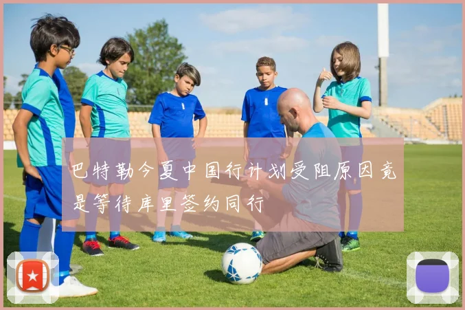 巴特勒今夏中国行计划受阻原因竟是等待库里签约同行