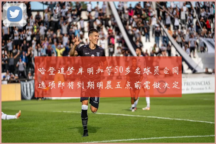 哈登追梦库明加等50多名球员合同选项即将到期明晨五点前需做决定