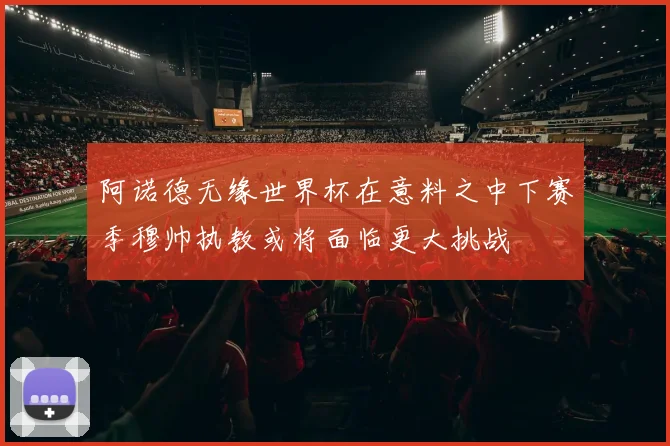 阿诺德无缘世界杯在意料之中下赛季穆帅执教或将面临更大挑战