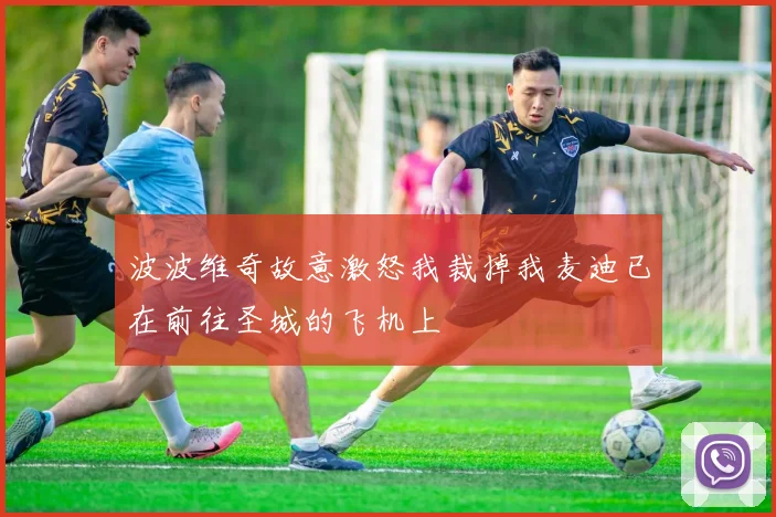 波波维奇故意激怒我裁掉我麦迪已在前往圣城的飞机上